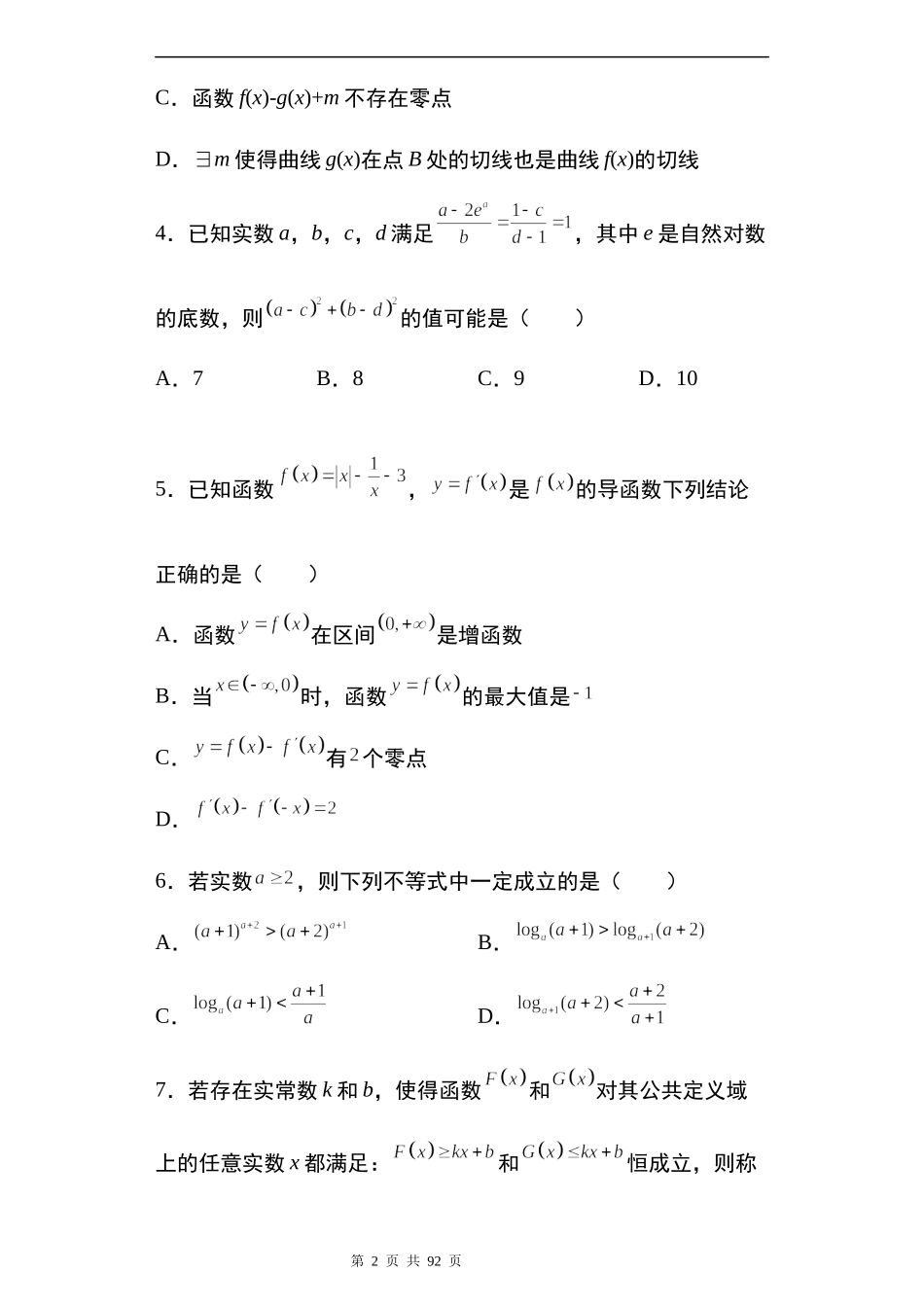 2022届高三数学一轮复习试卷 专题2：导数多选题38题.docx_第2页