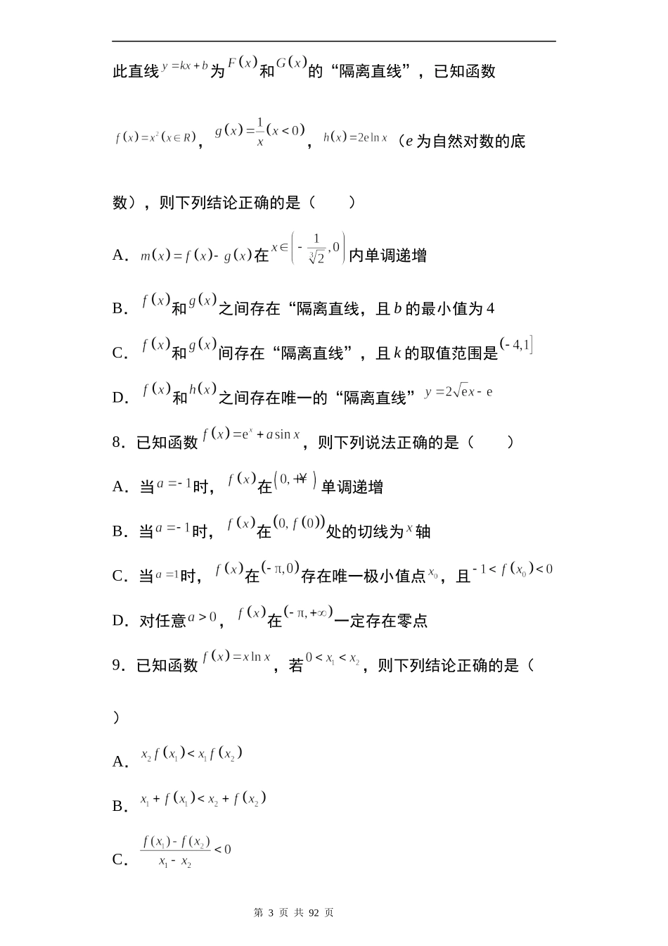 2022届高三数学一轮复习试卷 专题2：导数多选题38题.docx_第3页