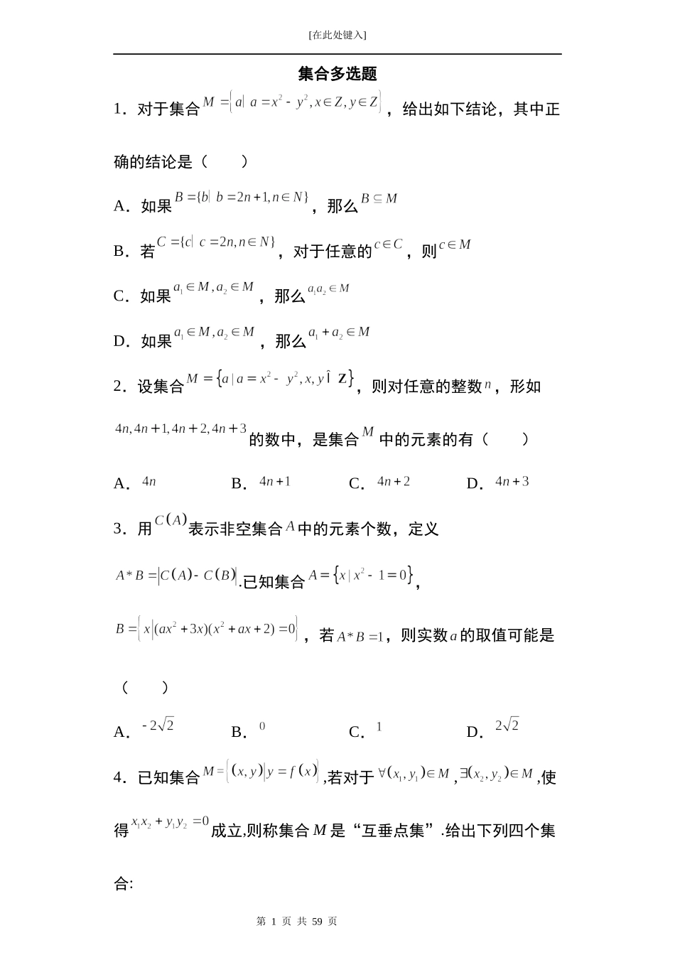 2022届高三数学一轮复习试卷 专题4：集合多选题44题.docx_第1页