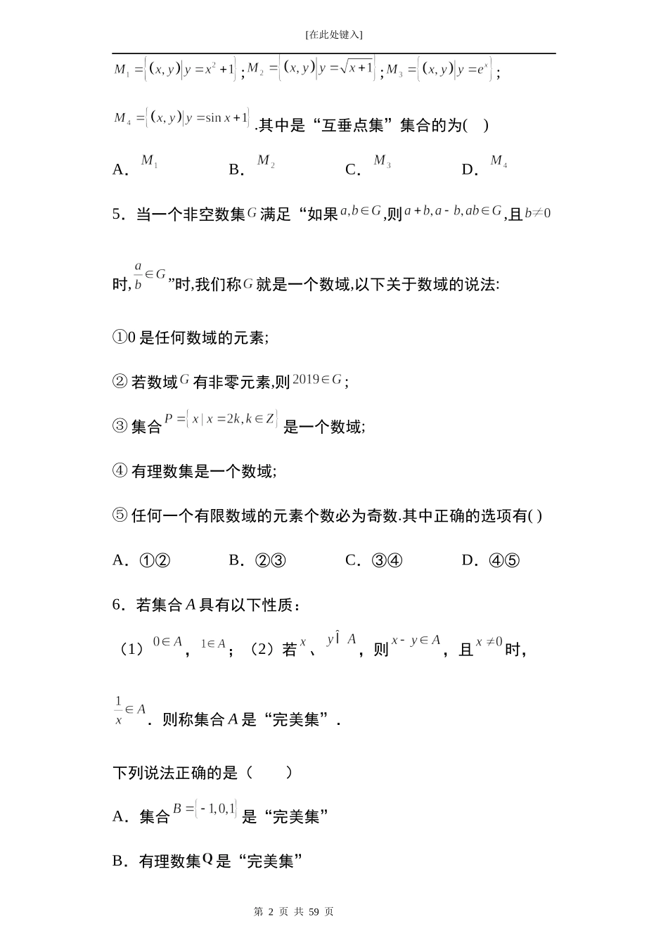 2022届高三数学一轮复习试卷 专题4：集合多选题44题.docx_第2页