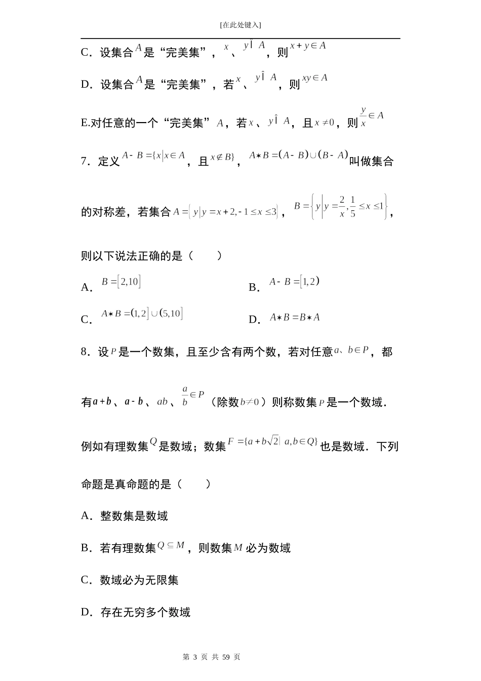 2022届高三数学一轮复习试卷 专题4：集合多选题44题.docx_第3页