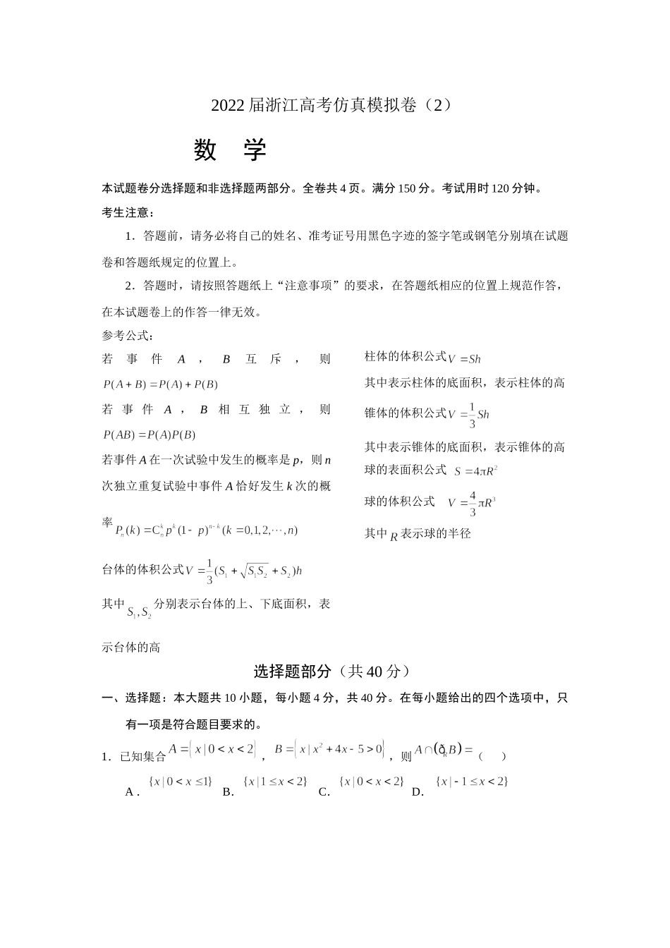 2022届浙江省高考仿真模拟卷数学试题（2）.doc_第1页