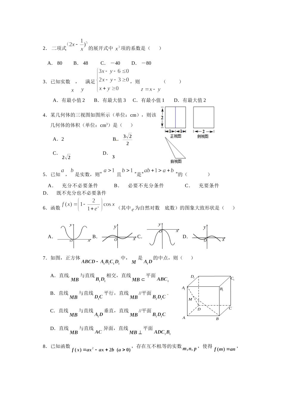 2022届浙江省高考仿真模拟卷数学试题（2）.doc_第2页