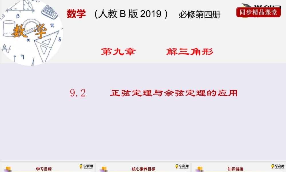 9.2正弦定理与余弦定理的应用（课件）- 2020-2021学年高一下学期数学同步精品课堂(新教材人教B版2019必修第四册).pptx