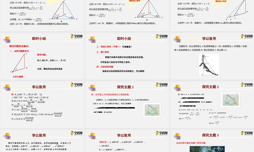 9.2正弦定理与余弦定理的应用（课件）- 2020-2021学年高一下学期数学同步精品课堂(新教材人教B版2019必修第四册).pptx