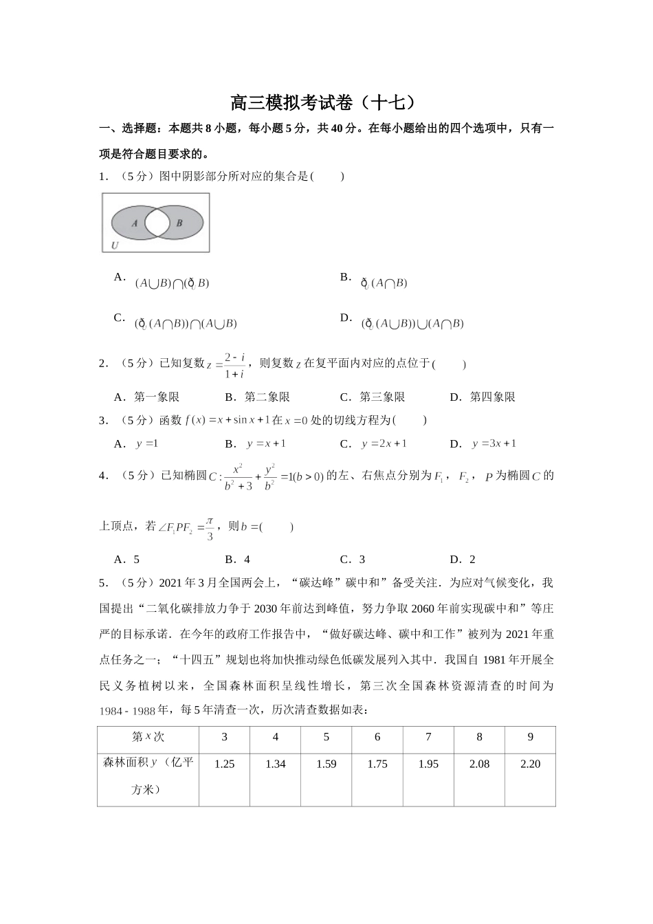 2021届高考高三数学三轮复习模拟考试卷（十七）.doc_第1页