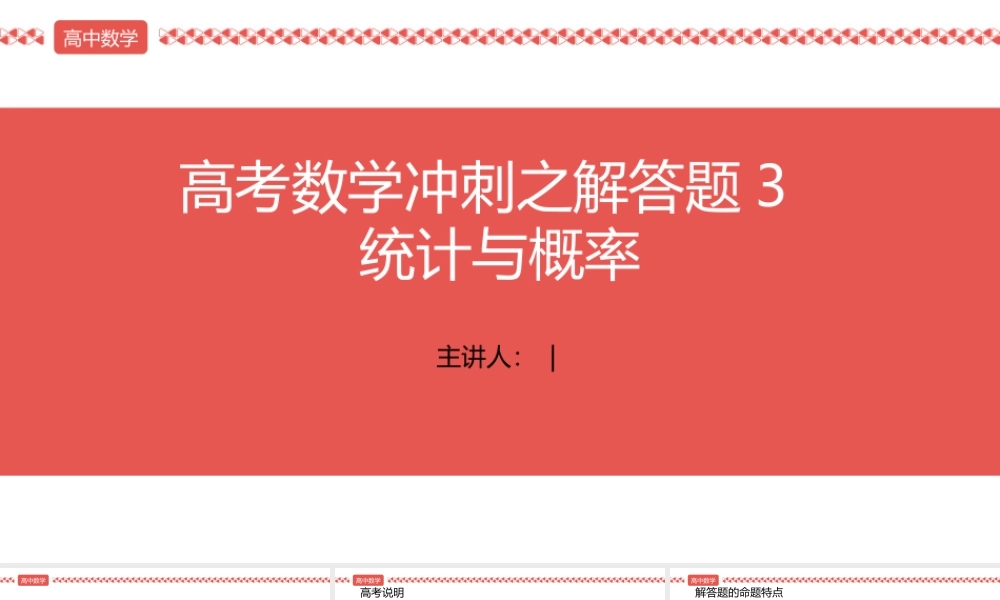 2022届高考数学三轮冲刺课之解答题3 统计与概率课件.pptx