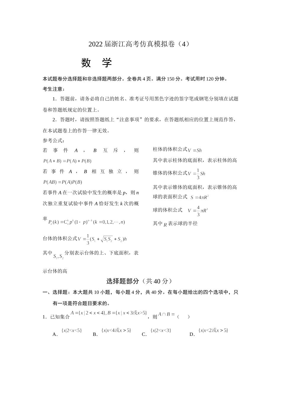 2022届浙江省高考仿真模拟卷数学试题（4）.doc_第1页