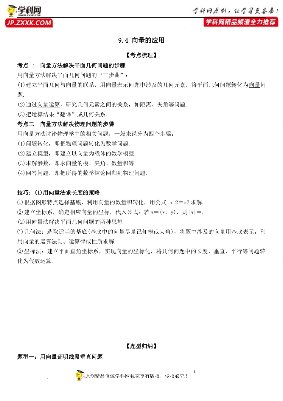 9.4 向量的应用-2021-2022学年高一数学《重点•难点•热点》精讲与精练分层突破（苏教版2019必修第二册）.docx_第1页