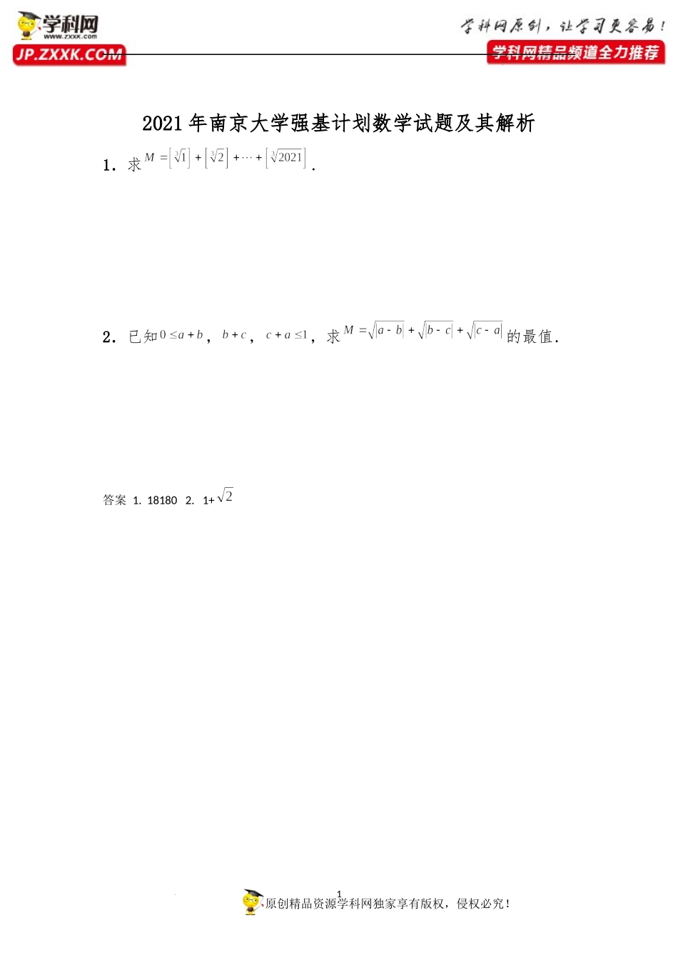 2021年高考数学强基计划真题：2021年南京大学强基计划数学试题（附答案）.docx_第1页