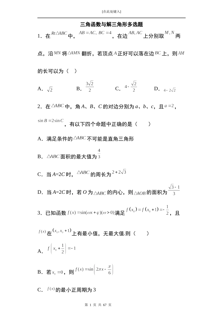 2022届高三数学一轮复习试卷 专题8：三角函数与解三角形多选题35题.docx_第1页