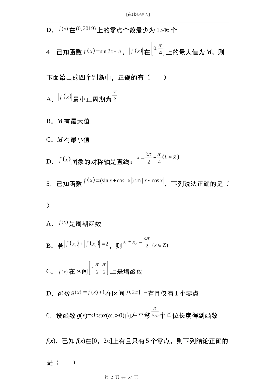 2022届高三数学一轮复习试卷 专题8：三角函数与解三角形多选题35题.docx_第2页