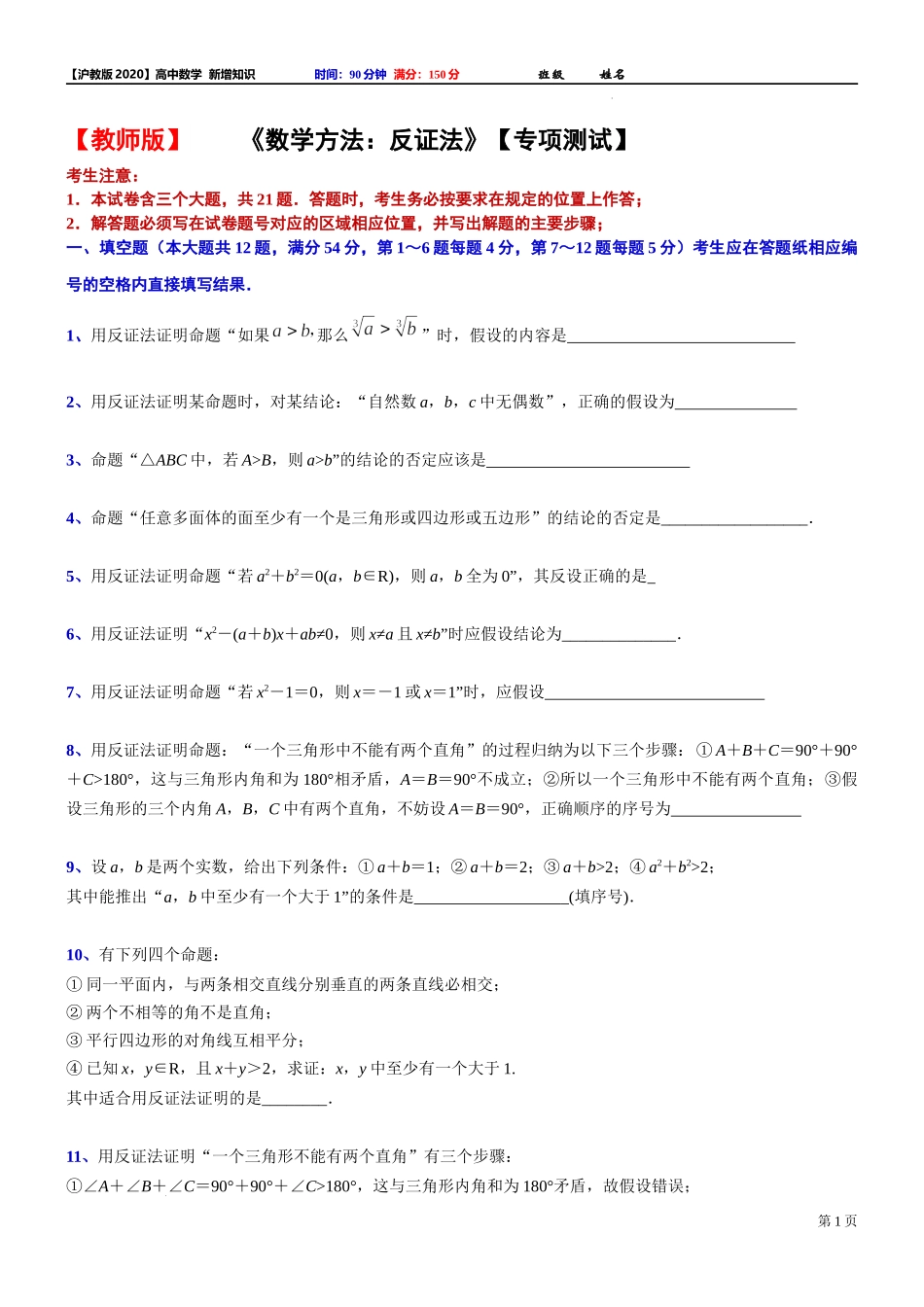 2024届上海市高考数学新高考新教材新增知识系列：6 《数学方法：反证法》【专项测试】.docx_第1页