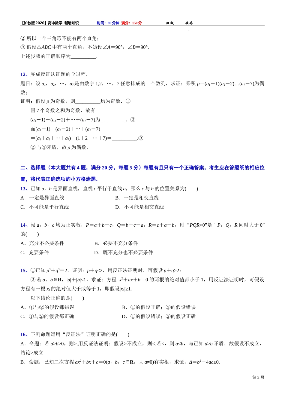 2024届上海市高考数学新高考新教材新增知识系列：6 《数学方法：反证法》【专项测试】.docx_第2页