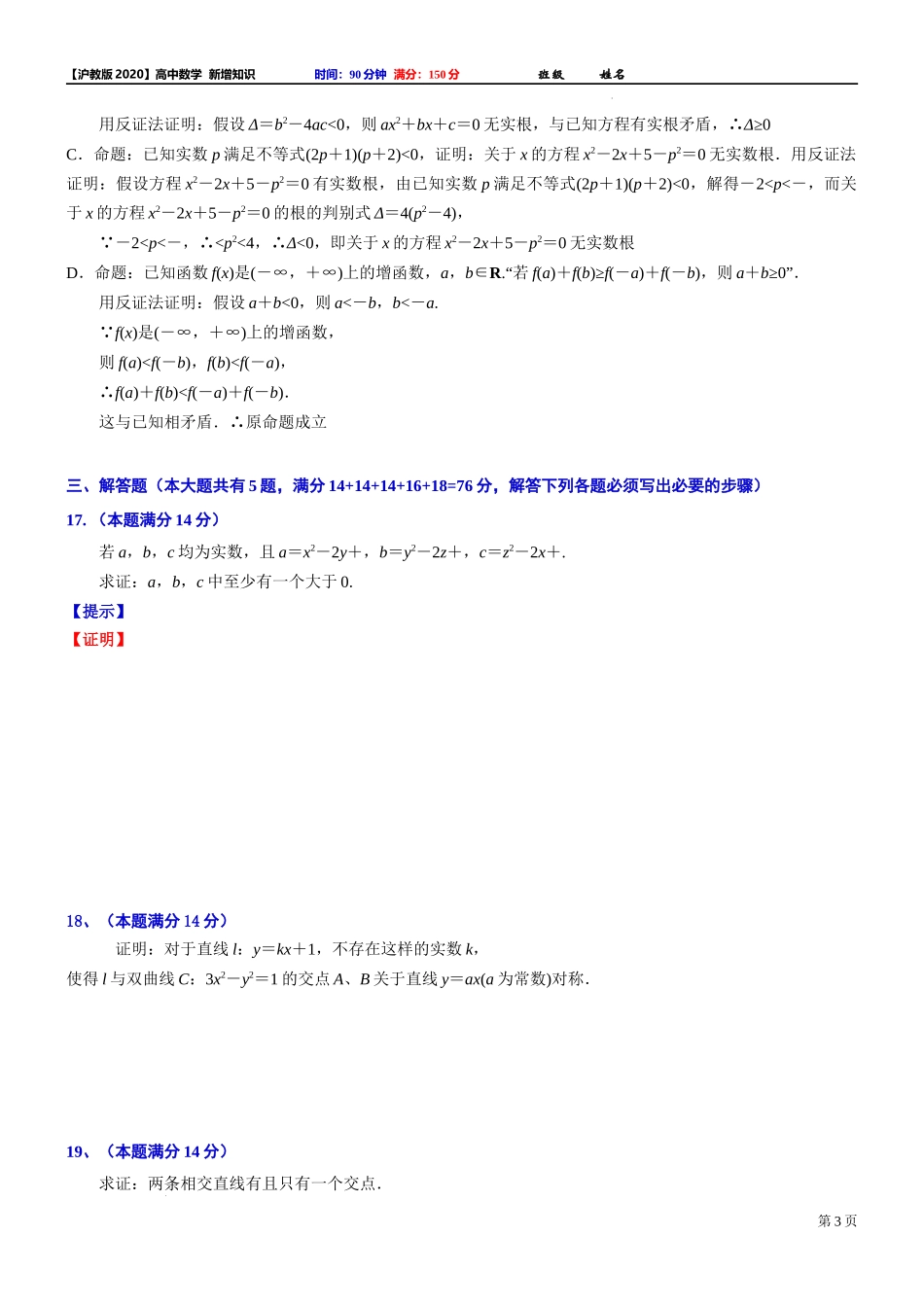 2024届上海市高考数学新高考新教材新增知识系列：6 《数学方法：反证法》【专项测试】.docx_第3页