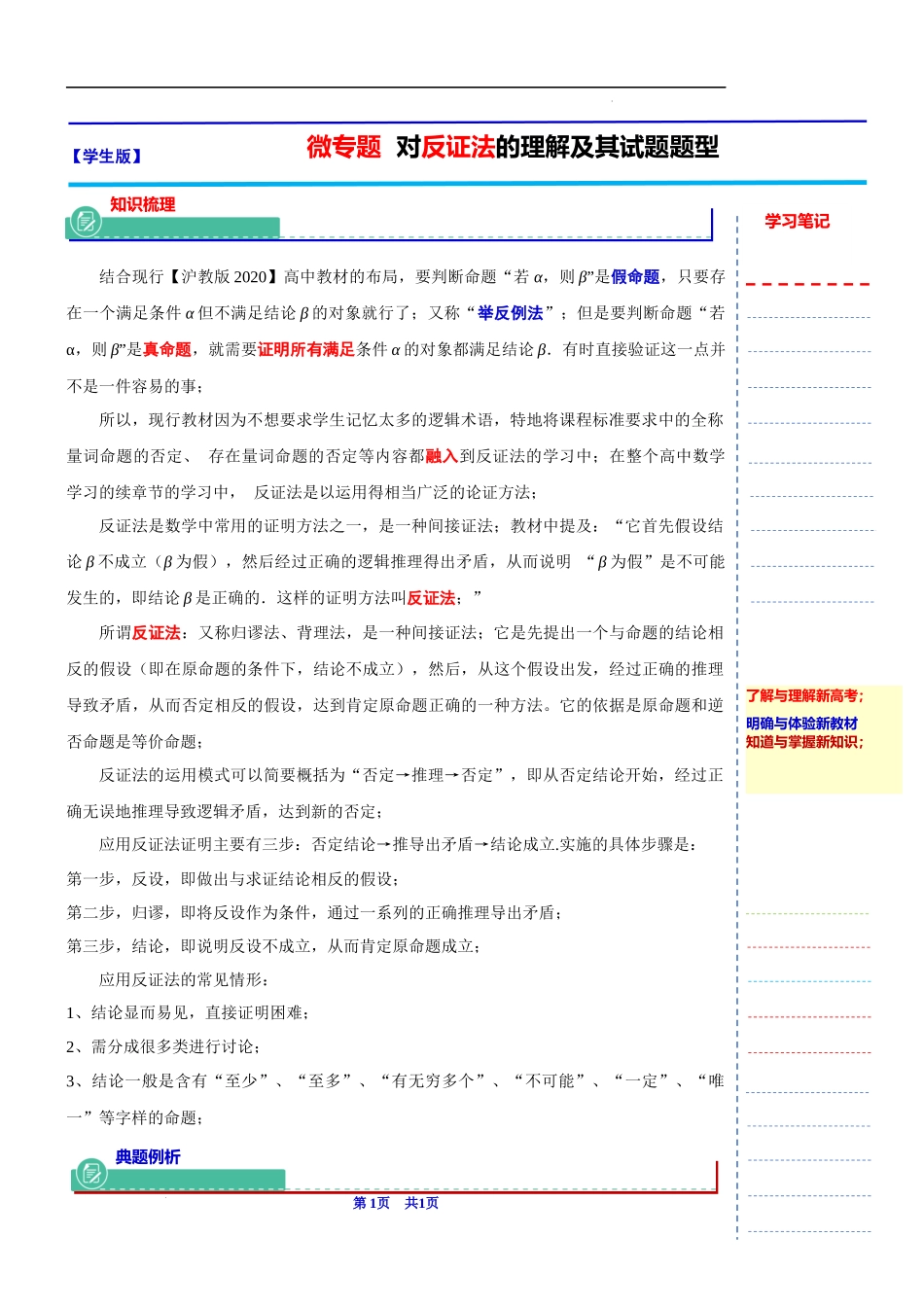 2024届上海市高考数学新高考新教材新增知识系列：1 微专题对反证法的理解及其试题题型 数学方法：反证法.docx_第1页