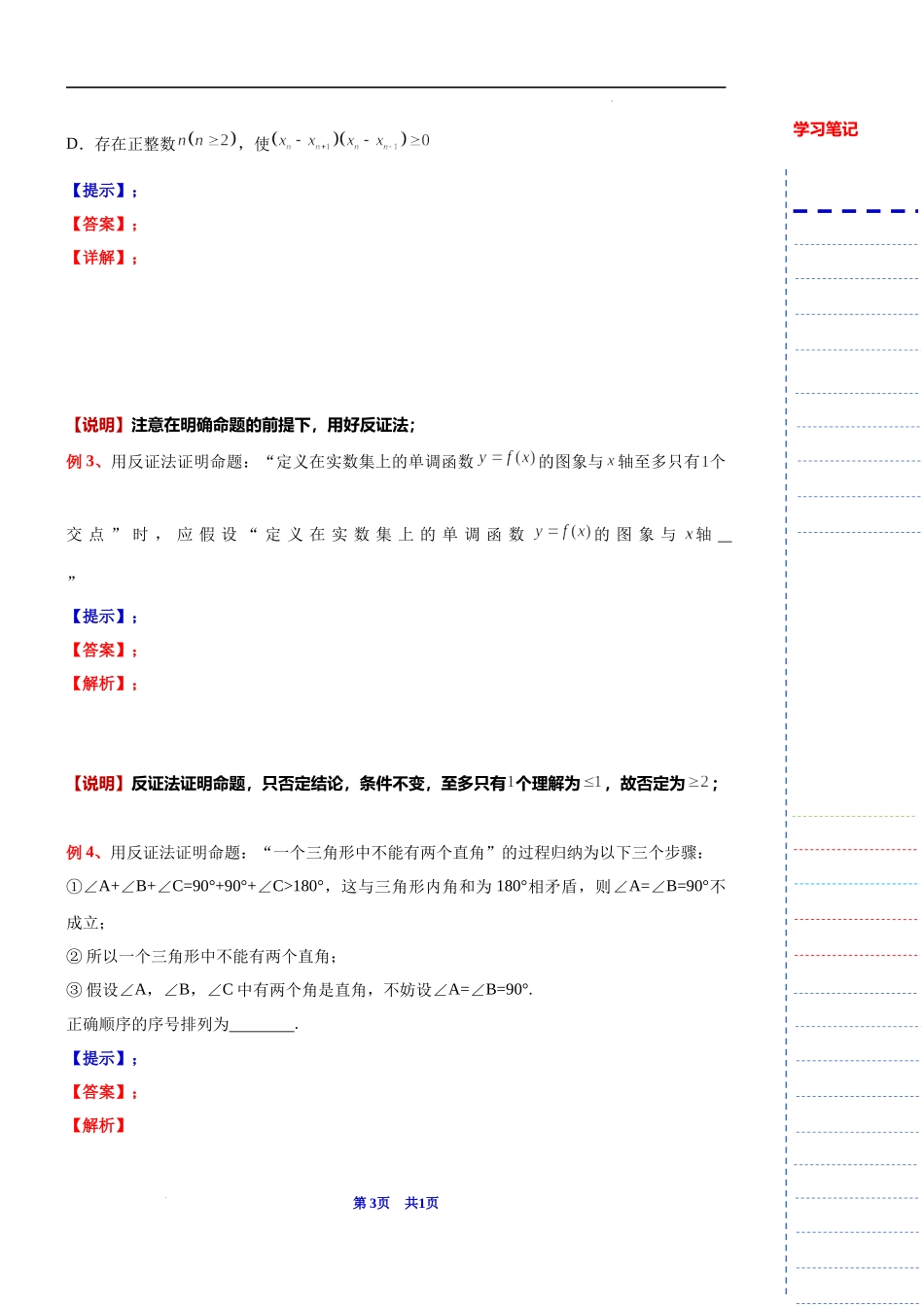 2024届上海市高考数学新高考新教材新增知识系列：1 微专题对反证法的理解及其试题题型 数学方法：反证法.docx_第3页