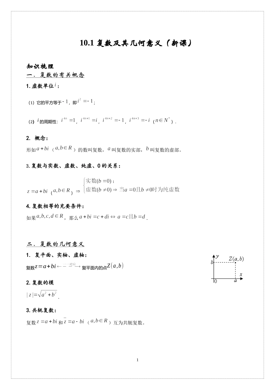 10.1复数及其几何意义 讲义-2021-2022学年高中数学人教B版（2019）必修第四册.docx_第1页
