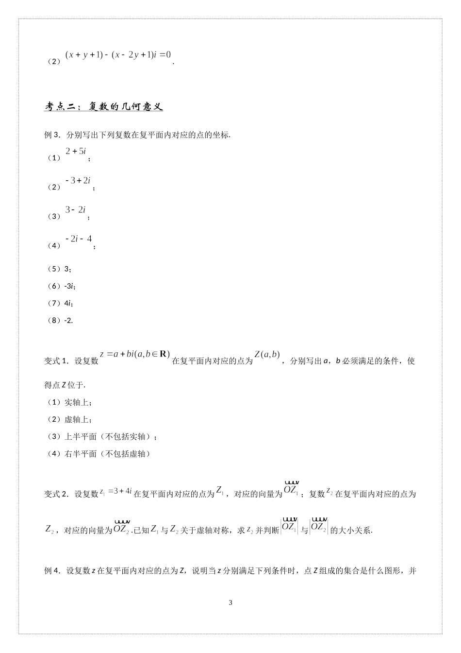 10.1复数及其几何意义 讲义-2021-2022学年高中数学人教B版（2019）必修第四册.docx_第3页