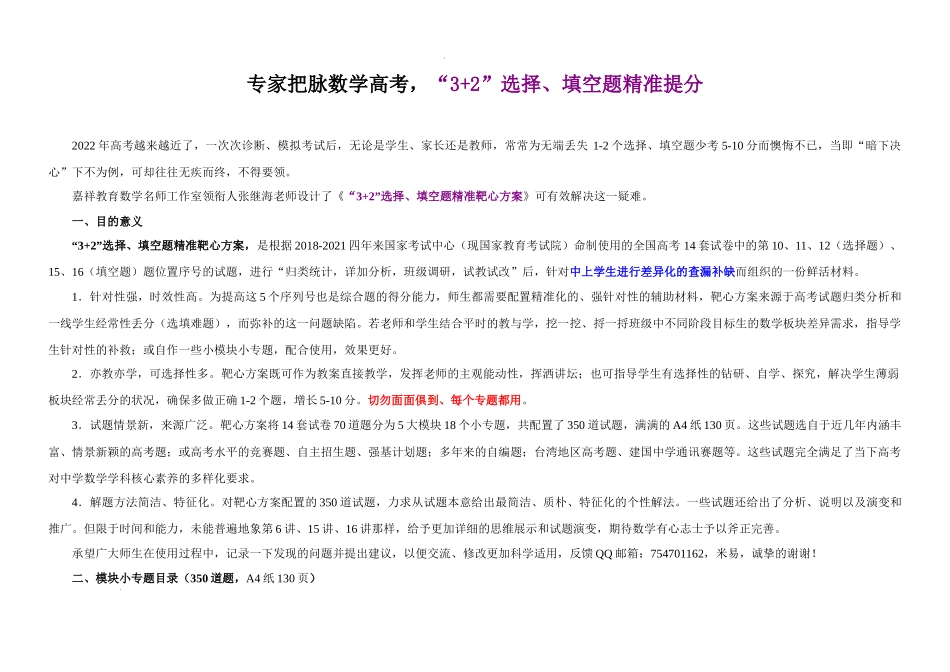 2022年高考“3+2”选择、填空题精准靶心方案18讲(简介）.docx_第1页