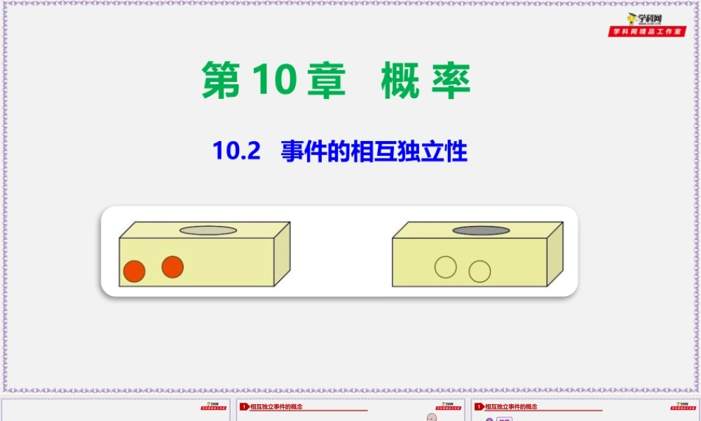 10.2 事件的相互独立性-2020-2021学年高一数学同步教学课件（人教A版2019必修第二册）.pptx