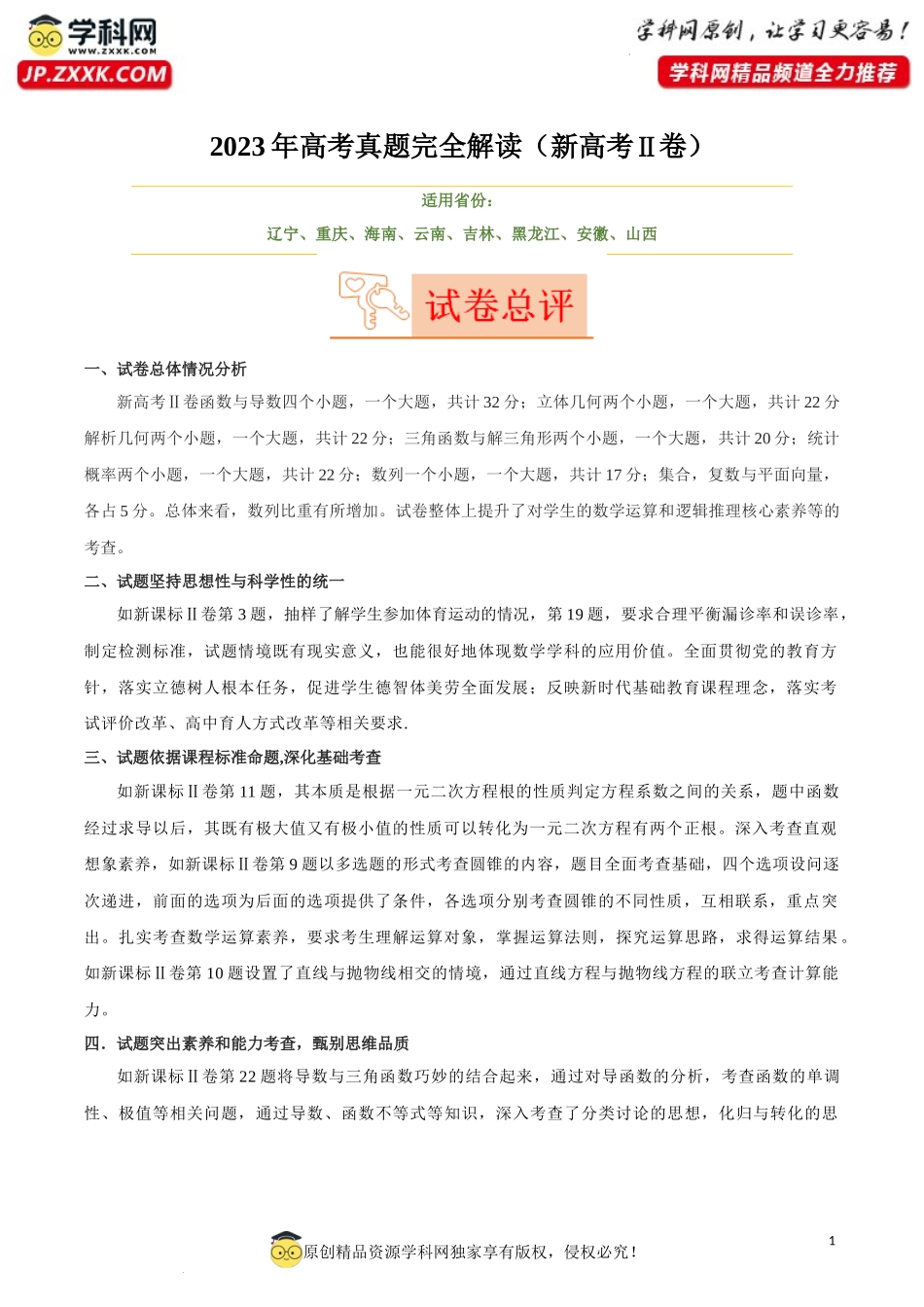 2023年高考数学真题完全解读（新高考Ⅱ卷）.docx_第1页
