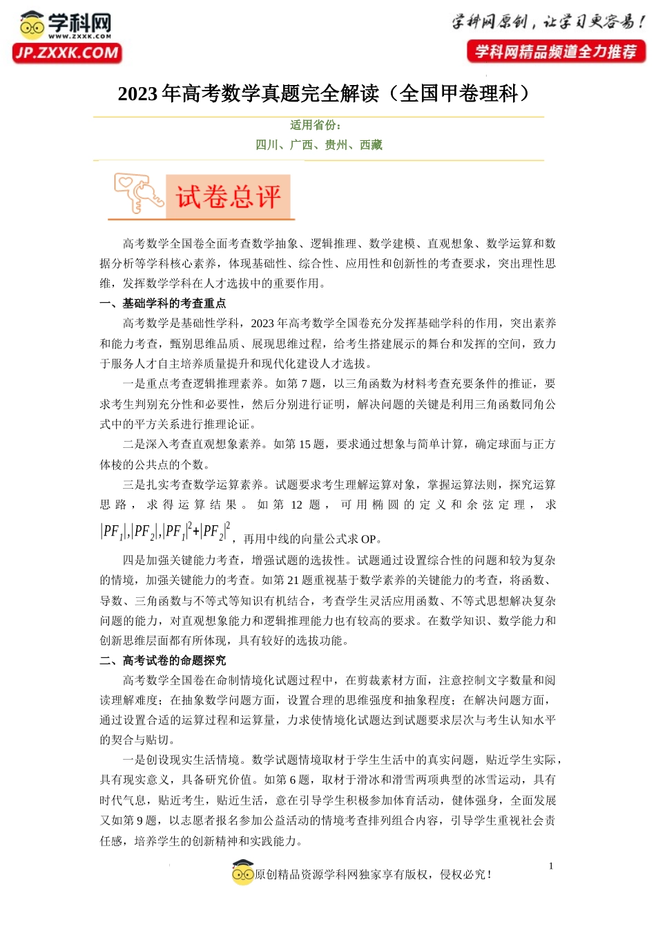 2023年高考数学真题完全解读（全国甲卷理科）.docx_第1页