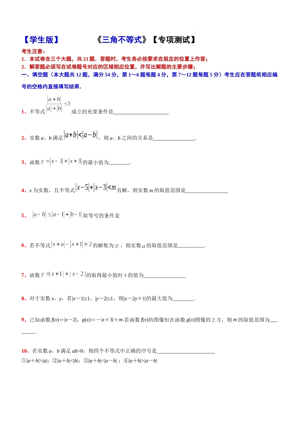 2024届上海市高考数学新高考新教材新增知识系列：三角不等式专项测试.docx_第1页