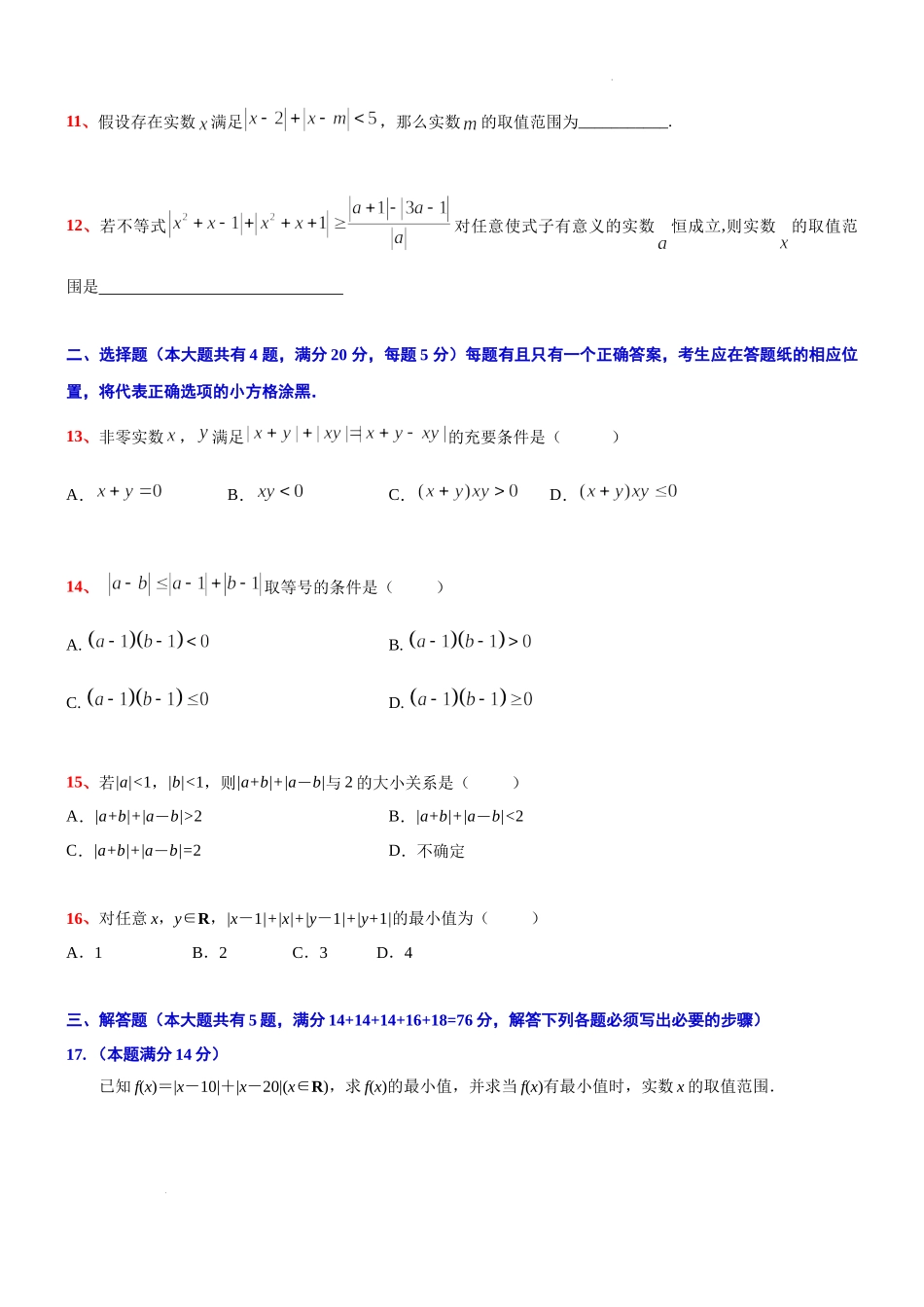 2024届上海市高考数学新高考新教材新增知识系列：三角不等式专项测试.docx_第2页