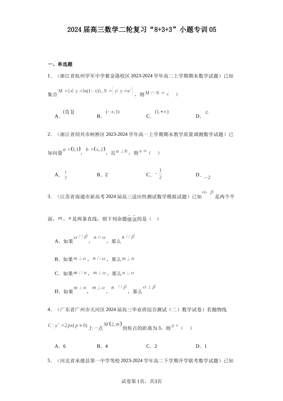 2024届高三数学二轮复习“8+3+3”小题专训05.docx_第1页