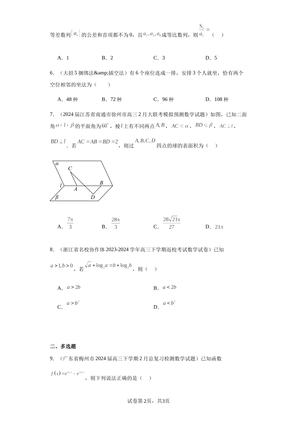 2024届高三数学二轮复习“8+3+3”小题专训05.docx_第2页