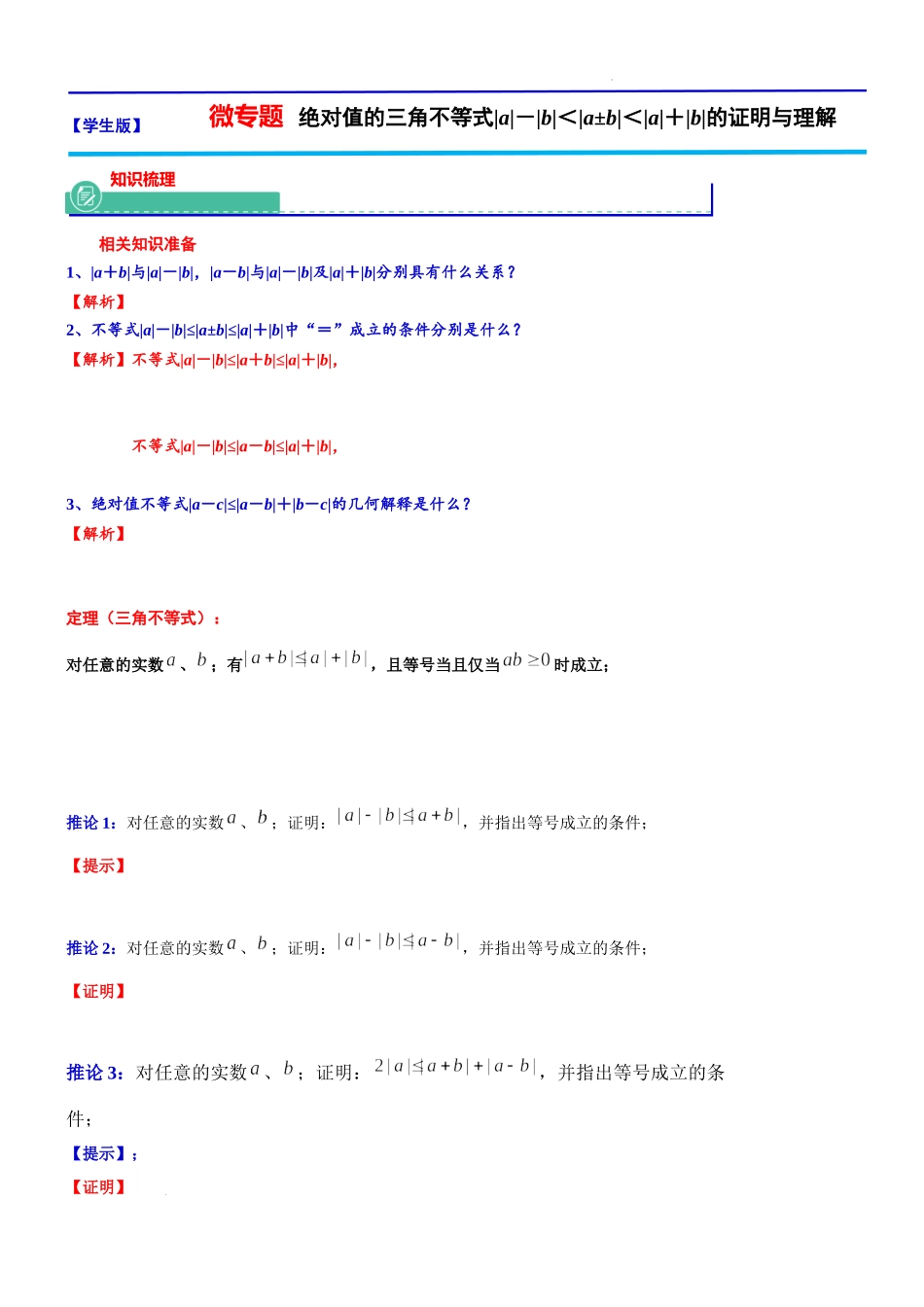 2024届上海市高考数学新高考新教材新增知识系列：微专题绝对值的三角不等式的证明与理解.docx_第1页