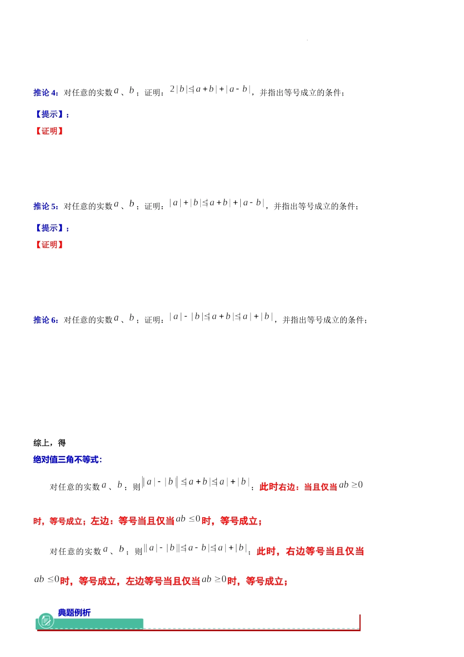 2024届上海市高考数学新高考新教材新增知识系列：微专题绝对值的三角不等式的证明与理解.docx_第2页