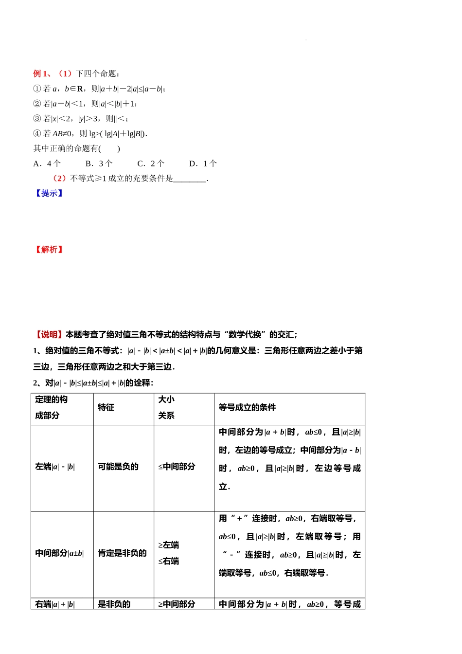 2024届上海市高考数学新高考新教材新增知识系列：微专题绝对值的三角不等式的证明与理解.docx_第3页