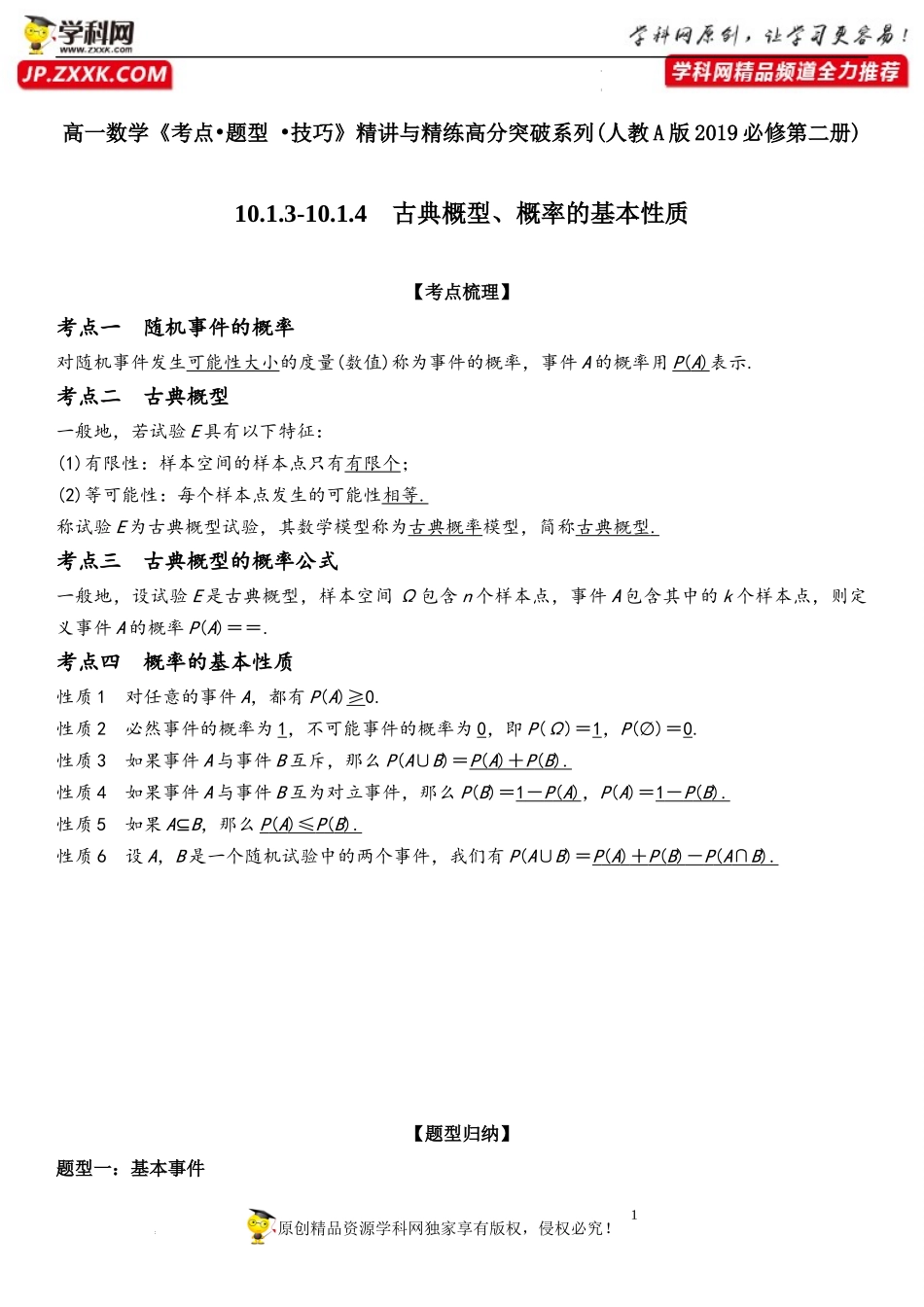 10.1.3-10.1.4 古典概型、概率的基本性质-2021-2022学年高一数学《考点•题型 •技巧》精讲与精练高分突破（人教A版2019必修第二册）.docx_第1页
