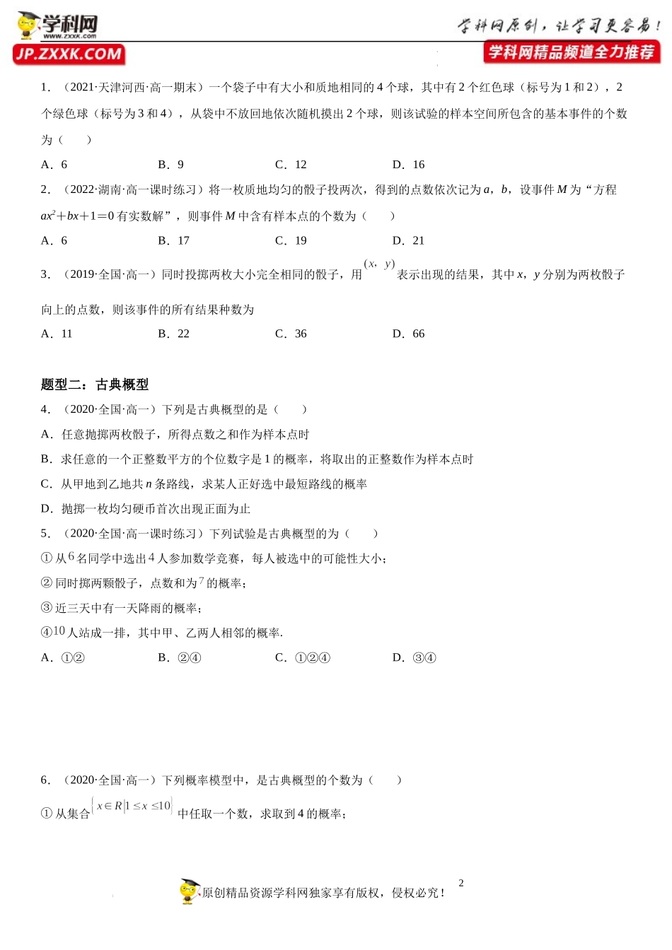 10.1.3-10.1.4 古典概型、概率的基本性质-2021-2022学年高一数学《考点•题型 •技巧》精讲与精练高分突破（人教A版2019必修第二册）.docx_第2页