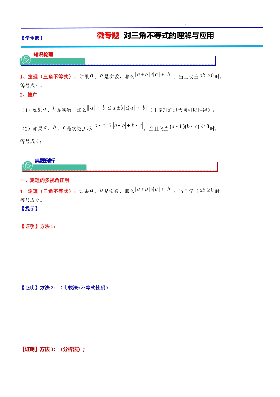2024届上海市高考数学新高考新教材新增知识系列：微专题对三角不等式的理解与应用.docx_第1页