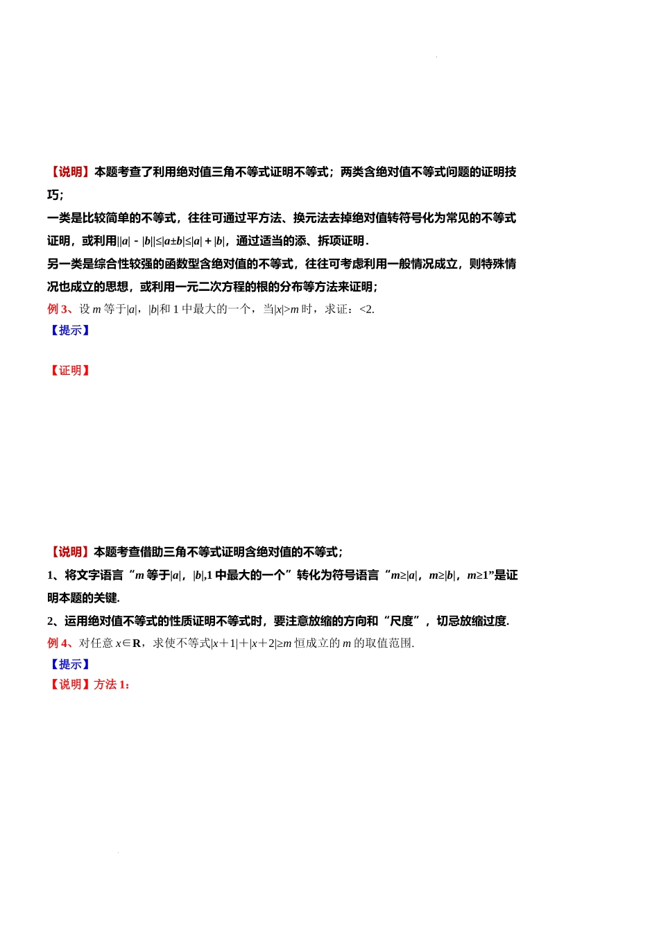 2024届上海市高考数学新高考新教材新增知识系列：微专题对三角不等式的理解与应用.docx_第3页