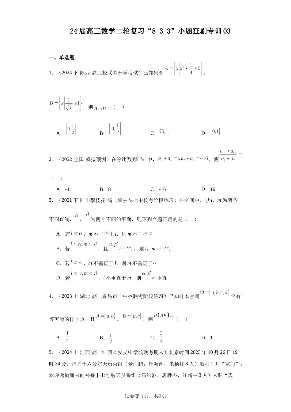 2024届高三数学二轮复习“8+3+3”小题狂刷专训03.docx_第1页