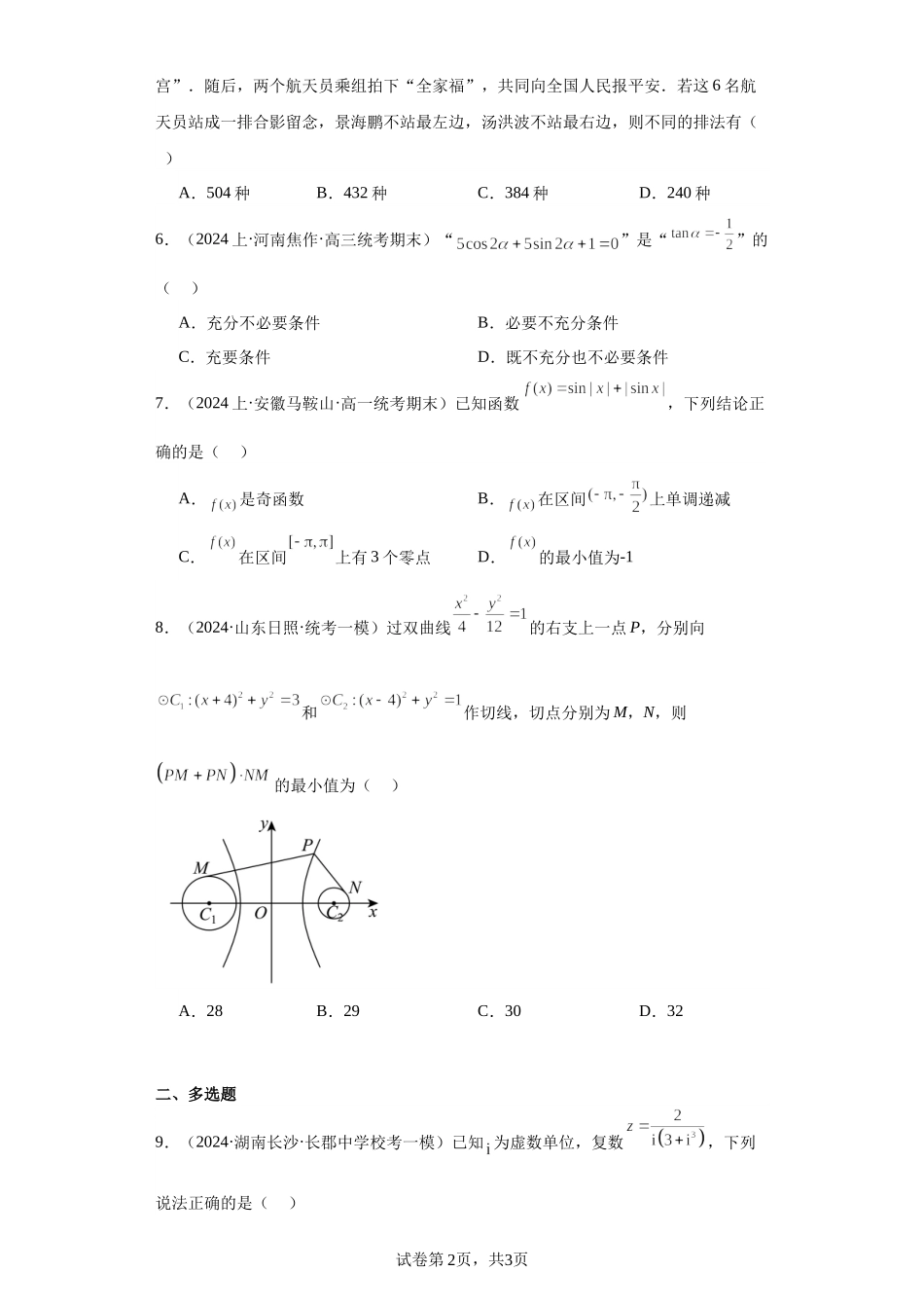 2024届高三数学二轮复习“8+3+3”小题狂刷专训03.docx_第2页