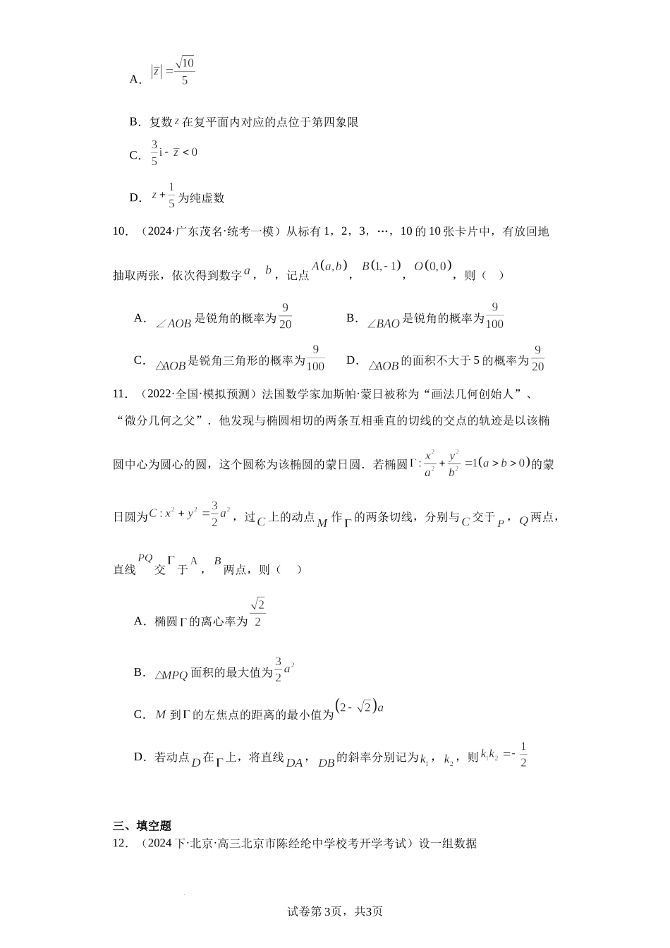 2024届高三数学二轮复习“8+3+3”小题狂刷专训03.docx_第3页