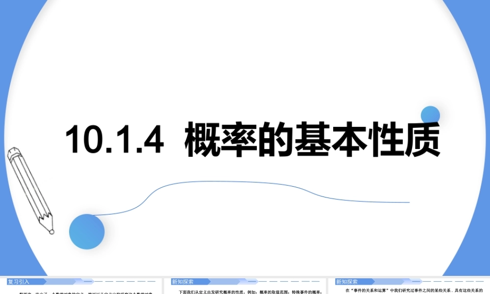 10.1.4概率的基本性质-【优课堂】2022-2023学年高一数学下学期同步精讲课件(人教A版2019必修第二册).pptx