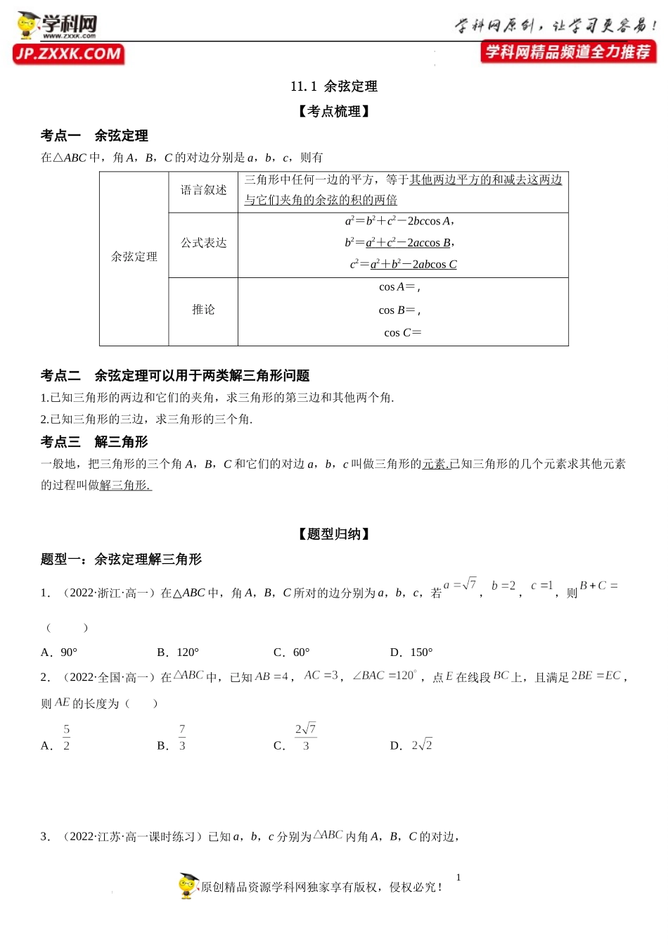 11.1 余弦定理-2021-2022学年高一数学《重点•难点•热点》精讲与精练分层突破（苏教版2019必修第二册）.docx_第1页
