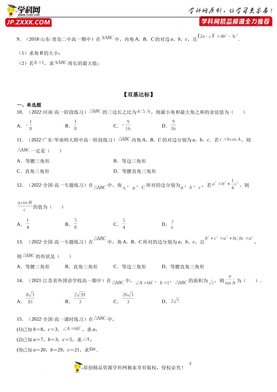 11.1 余弦定理-2021-2022学年高一数学《重点•难点•热点》精讲与精练分层突破（苏教版2019必修第二册）.docx_第3页