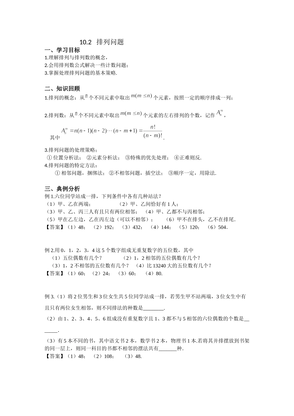 10.2排列问题 -2022届高考数学一轮复习讲义.doc_第1页