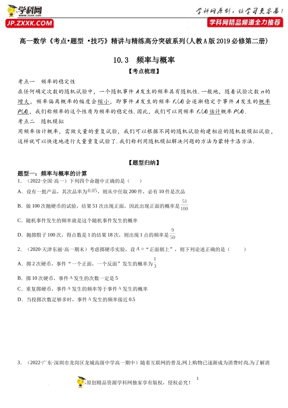 10.3 频率与概率-2021-2022学年高一数学《考点•题型 •技巧》精讲与精练高分突破（人教A版2019必修第二册）.docx_第1页