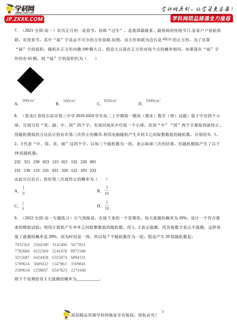 10.3 频率与概率-2021-2022学年高一数学《考点•题型 •技巧》精讲与精练高分突破（人教A版2019必修第二册）.docx_第3页