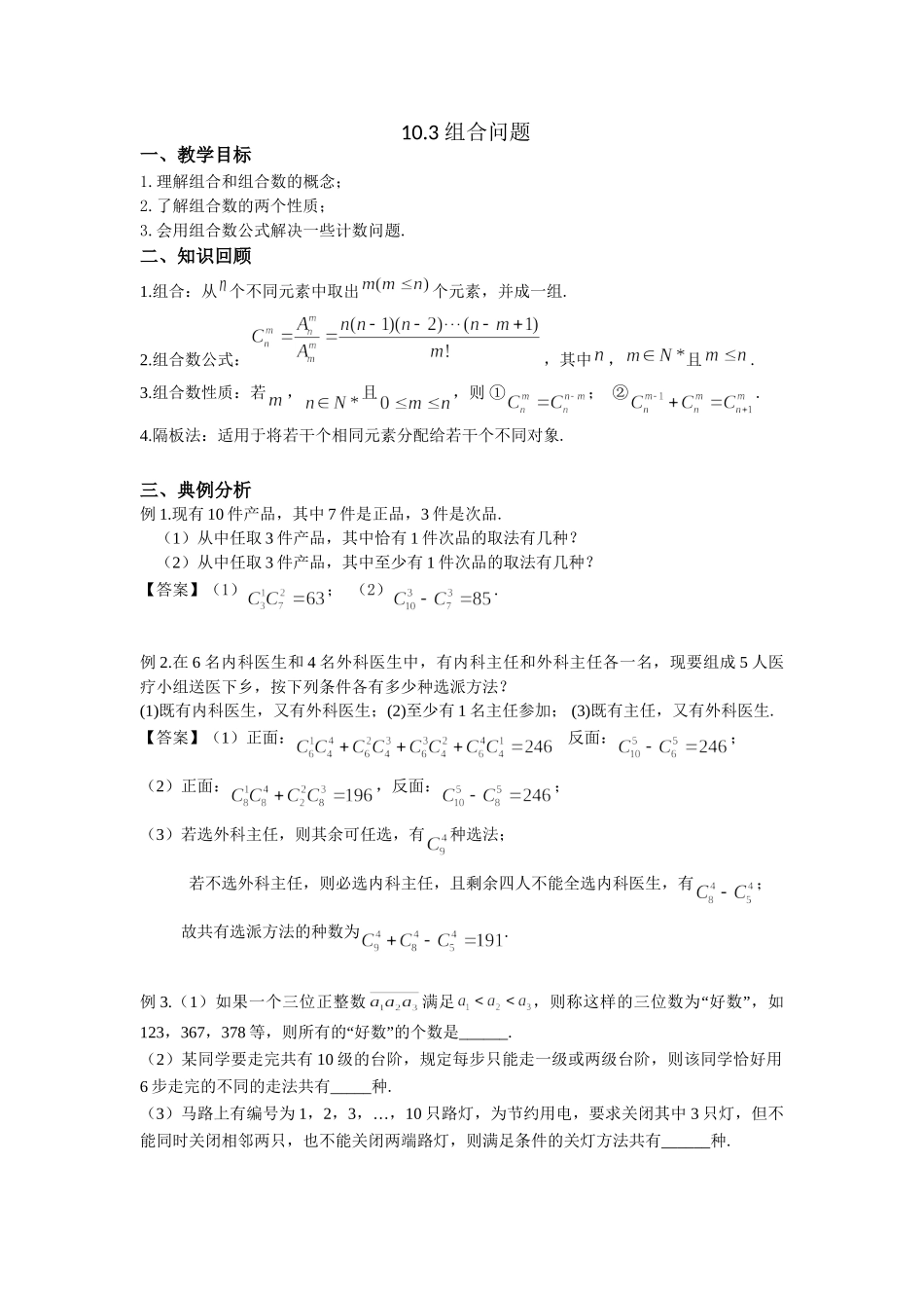 10.3组合问题 -2022届高考数学一轮复习讲义.doc_第1页