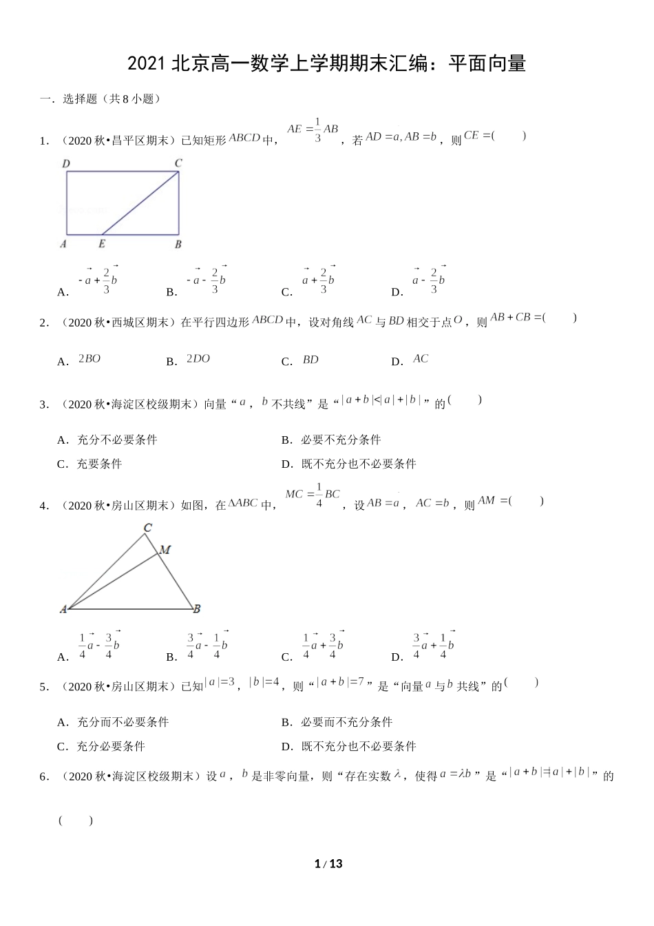 北京市2020-2021学年高一上学期期末数学试题汇编：平面向量 .docx_第1页