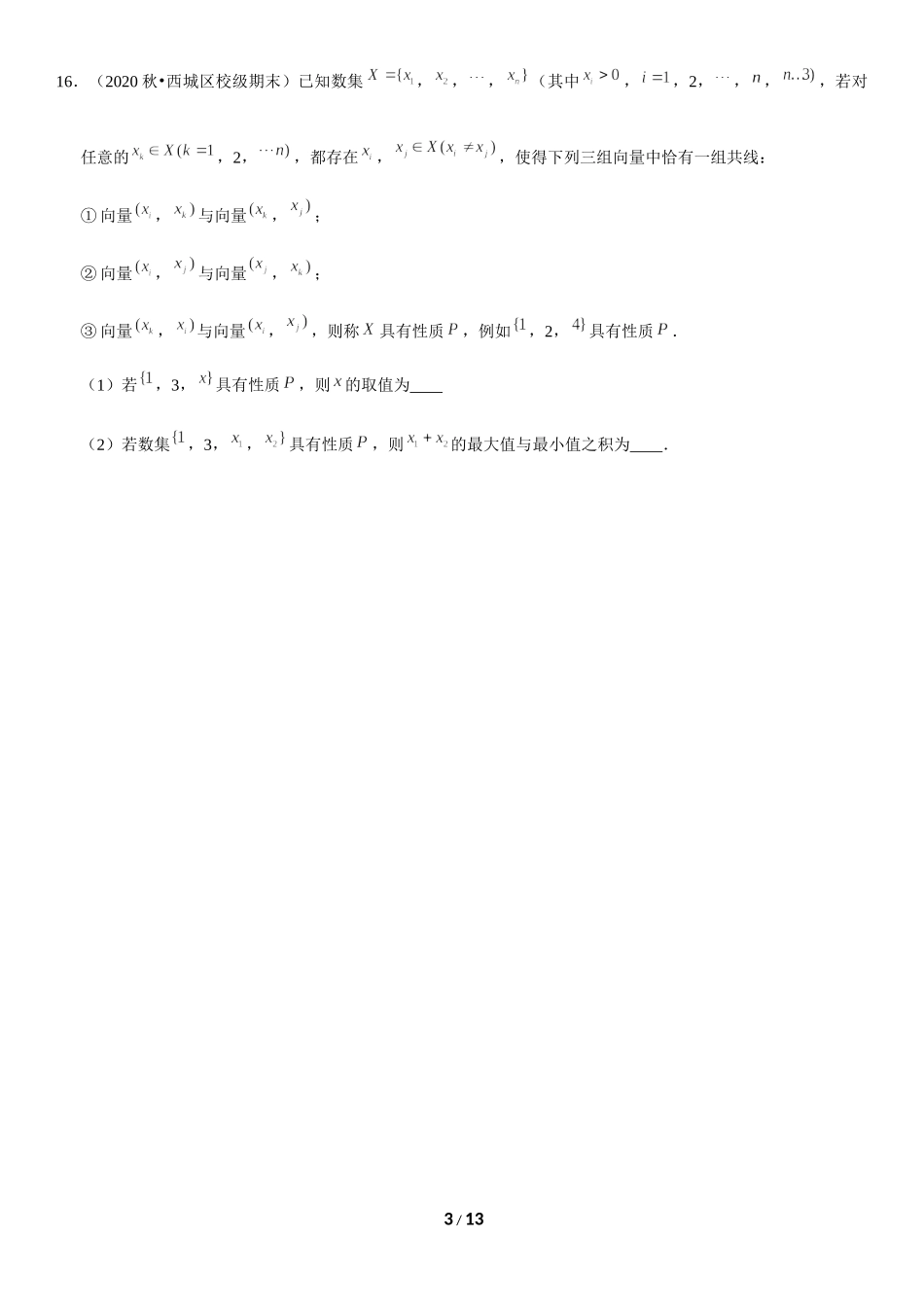 北京市2020-2021学年高一上学期期末数学试题汇编：平面向量 .docx_第3页